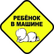 Наклейка «Ребенок в машине»