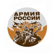 Наклейки «Военные» по 200 руб.